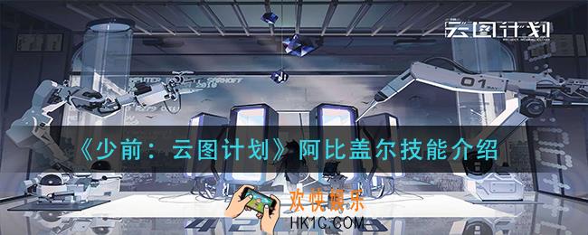 少前云图计划阿比盖尔技能是什么_阿比盖尔技能介绍