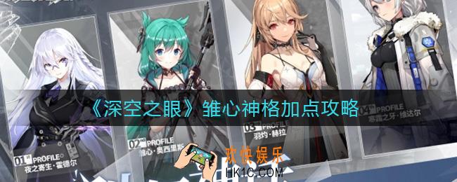 深空之眼雏心神格怎么加点_雏心神格加点攻略