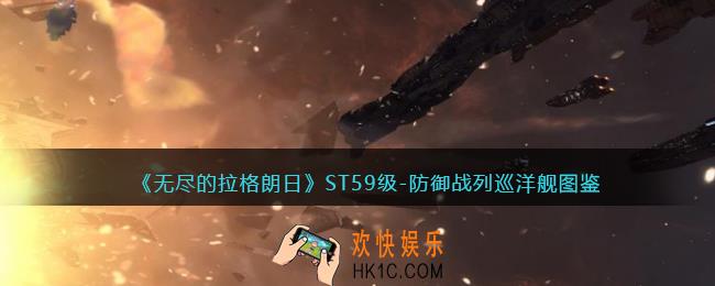 无尽的拉格朗日ST59级