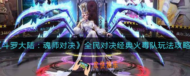斗罗大陆魂师对决经典火毒队怎么玩_全民对决经典火毒队玩法攻略