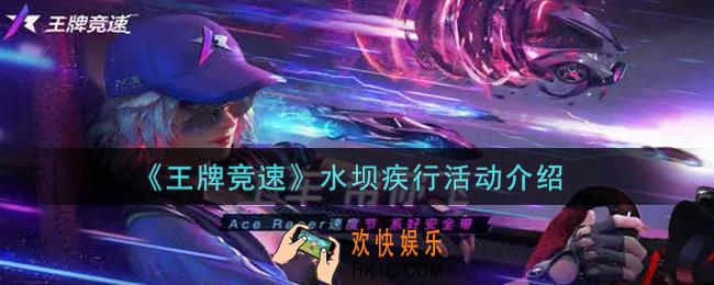 王牌竞速水坝疾行活动内容奖励详解_水坝疾行活动介绍
