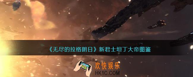 无尽的拉格朗日新君士坦丁大帝厉害吗_新君士坦丁大帝图鉴