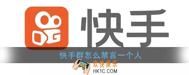 快手群怎么禁言一个人_禁言群成员方法