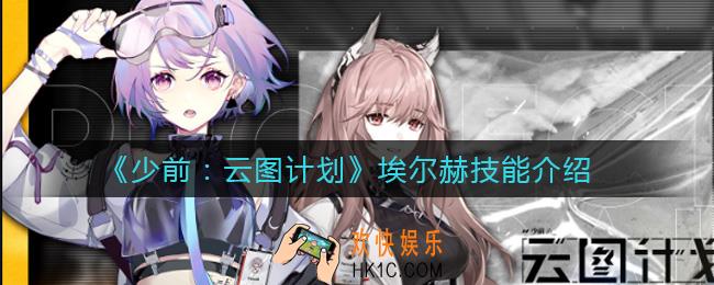 少女前线云图计划埃尔赫怎么样_埃尔赫技能介绍