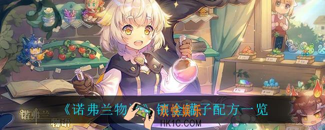 诺弗兰物语镶金罐子怎么做_镶金罐子配方一览