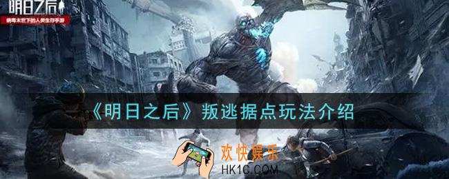 明日之后叛逃据点怎么玩_叛逃据点玩法介绍
