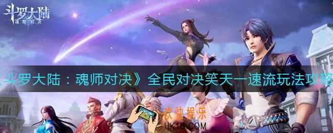 斗罗大陆魂师对决笑天一速流怎么玩_全民对决笑天一速流玩法攻略