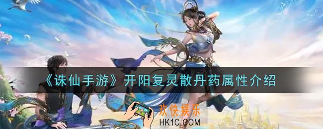 诛仙手游开阳复灵散丹药怎么样_开阳复灵散丹药属性介绍