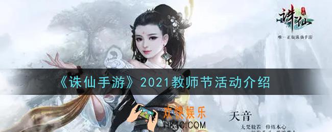 诛仙手游2021教师节活动内容奖励详解_2021教师节活动介绍