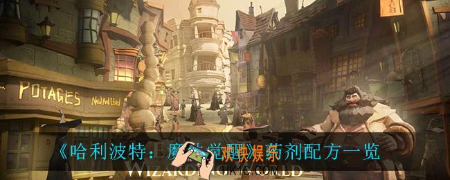 哈利波特魔法觉醒都有什么药剂_药剂配方一览