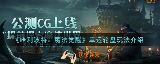 哈利波特魔法觉醒幸运轮盘怎么玩_幸运轮盘玩法介绍