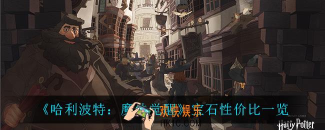 哈利波特魔法觉醒宝石怎么样_宝石性价比一览
