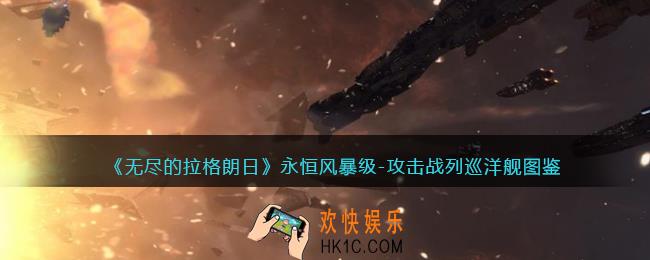 无尽的拉格朗日永恒风暴级