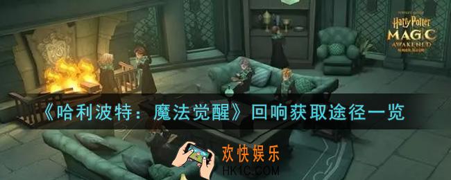 哈利波特魔法觉醒回响怎么获得_回响获取途径一览