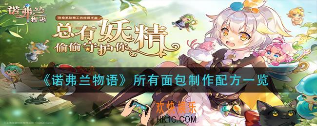 诺弗兰物语面包配方有哪些_所有面包制作配方一览