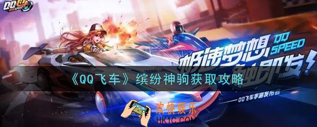 QQ飞车手游缤纷神驹怎么获得_缤纷神驹获取攻略