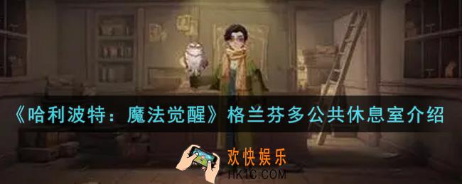 哈利波特魔法觉醒格兰芬多公共休息室怎么样_格兰芬多公共休息室介绍