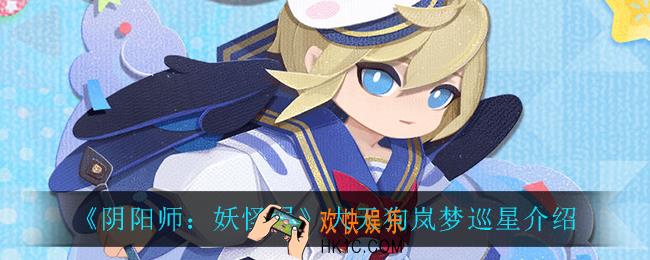 阴阳师妖怪屋大天狗岚梦巡星怎么样_大天狗岚梦巡星介绍