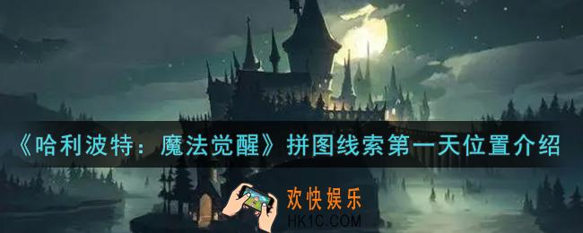 哈利波特魔法觉醒拼图线索第一天在哪里_拼图线索第一天位置介绍