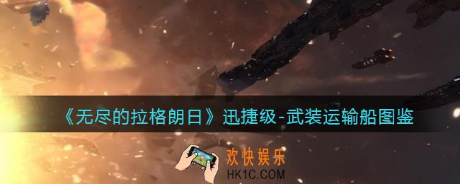 无尽的拉格朗日迅捷级