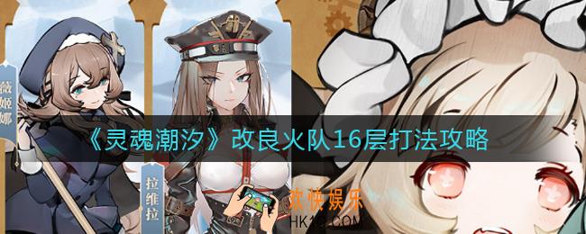 灵魂潮汐改良火队16层怎么打_改良火队16层打法攻略