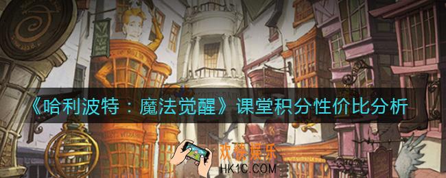 哈利波特魔法觉醒课堂积分怎么获得_课堂积分性价比分析