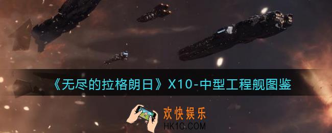 无尽的拉格朗日X10