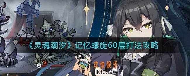 灵魂潮汐记忆螺旋60层怎么打_记忆螺旋60层打法攻略