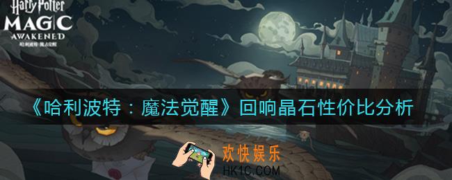 哈利波特魔法觉醒回响晶石怎么样_回响晶石性价比分析