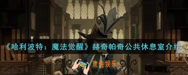 哈利波特魔法觉醒赫奇帕奇公共休息室怎么样_赫奇帕奇公共休息室介绍