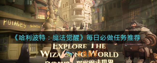 哈利波特魔法觉醒每日必做任务有哪些_每日必做任务推荐