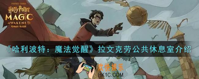 哈利波特魔法觉醒拉文克劳公共休息室怎么样_拉文克劳公共休息室介绍