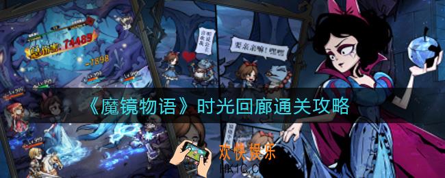 ​魔镜物语时光回廊怎么过_​时光回廊通关攻略
