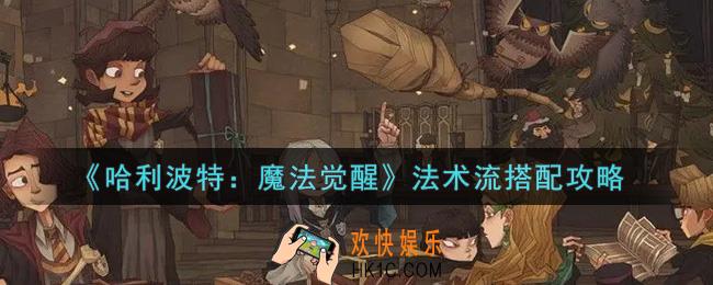 哈利波特魔法觉醒法术流怎么搭配_法术流搭配攻略