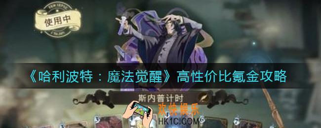 哈利波特魔法觉醒怎么氪金_高性价比氪金攻略