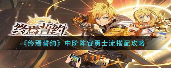 终焉誓约中阶阵容勇士流怎么搭配_中阶阵容勇士流搭配攻略