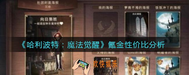哈利波特魔法觉醒怎么氪金_氪金性价比分析
