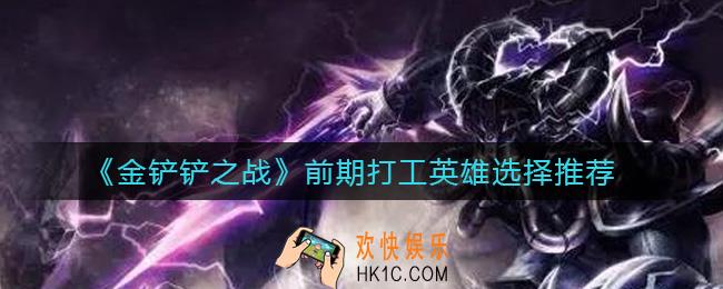 金铲铲之战前期打工用什么英雄好_前期打工英雄选择推荐