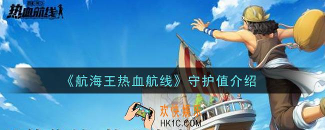 航海王热血航线什么是守护值_守护值介绍