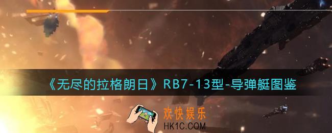 无尽的拉格朗日RB7