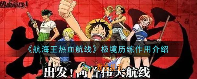 航海王热血航线极境历练有什么用_极境历练作用介绍