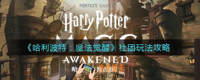 哈利波特魔法觉醒社团怎么玩_社团玩法攻略