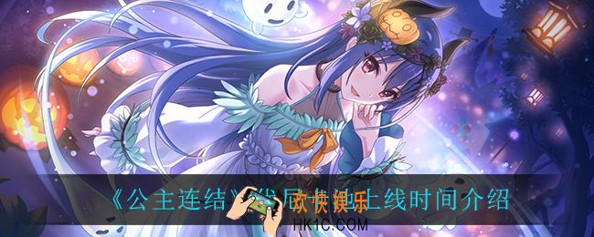 公主连结优尼卡池什么时候上线_优尼卡池上线时间介绍