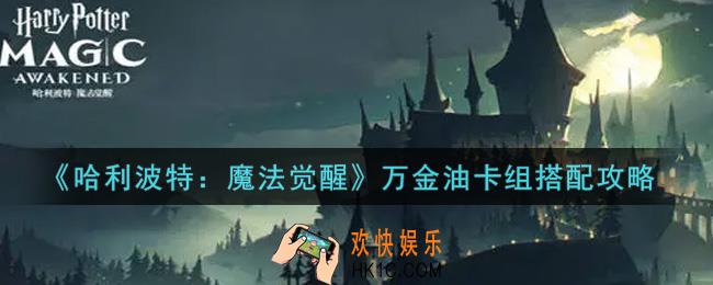 哈利波特魔法觉醒万金油卡组怎么搭配_万金油卡组搭配攻略