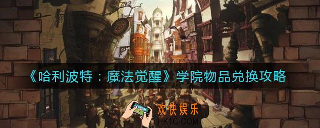 ​哈利波特魔法觉醒学院物品怎么兑换_​学院物品兑换攻略
