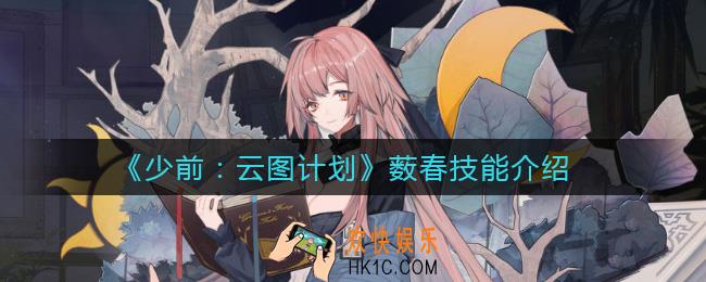 少女前线云图计划薮春怎么样_薮春技能介绍