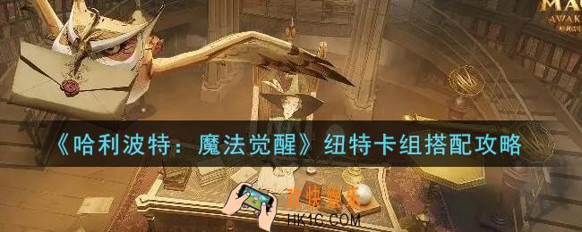 哈利波特魔法觉醒纽特卡组怎么搭配_纽特卡组搭配攻略