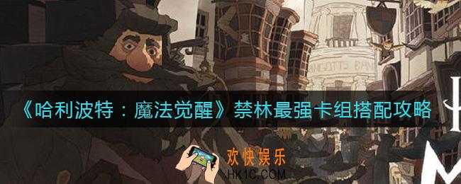 哈利波特魔法觉醒禁林最强卡组怎么搭配_禁林最强卡组搭配攻略