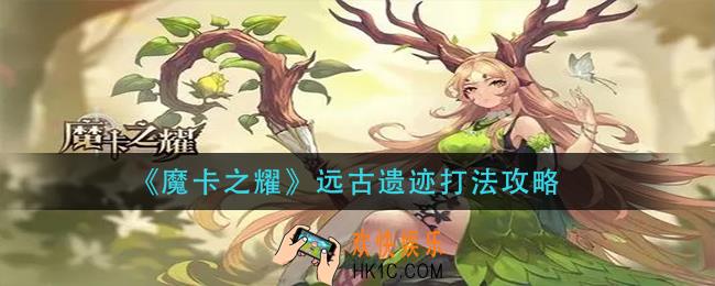 魔卡之耀远古遗迹怎么打_远古遗迹打法攻略