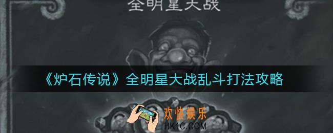 炉石传说全明星大战乱斗怎么打_全明星大战乱斗打法攻略